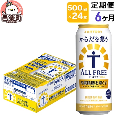 《定期便》6ヶ月 サントリー・からだを想うオールフリー500ml×24本|09_str-130106