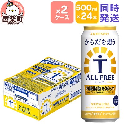 サントリー・からだを想うオールフリー500ml×24本入り×2ケース|09_str-130201