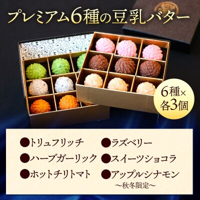 【ギフトBOX 18個入り】プレミアム6種の豆乳バター|09_afb-071801