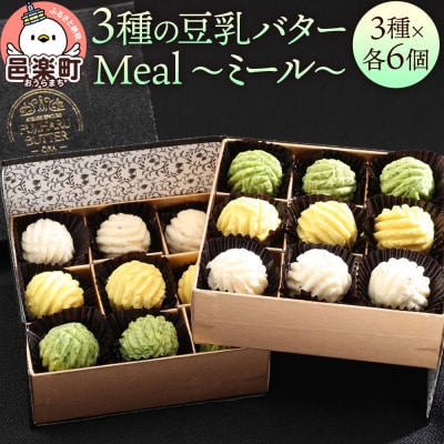 【ギフトBOX 18個入り】3種の豆乳バター “Meal(ミール)”|09_afb-091801