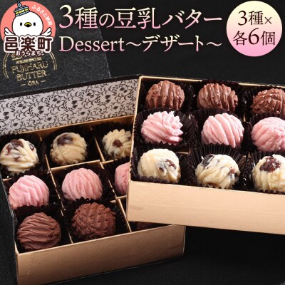 【ギフトBOX 18個入り】3種の豆乳バター Dessert(デザート)|09_afb-101801