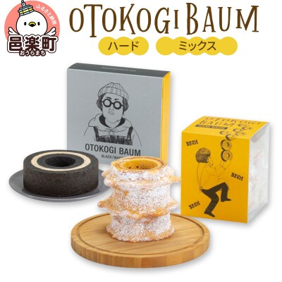 OTOKOGIBAUM(ハード+ミックス)|09_bbs-010101c