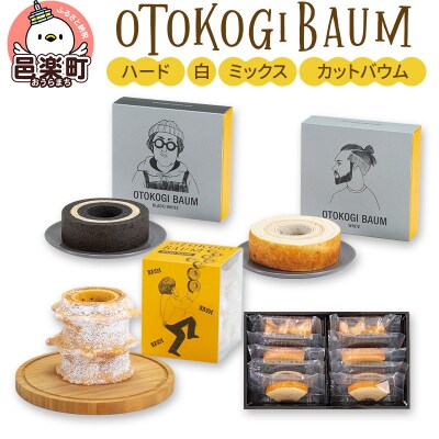 OTOKOGIBAUM(ハード+白+ミックス+カットバウム)|09_bbs-020101d