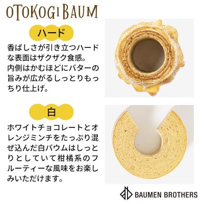 OTOKOGIBAUM(ハード+白+プロテイン+カットバウム)|09_bbs-020101e