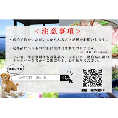 愛犬と泊まる源泉かけ流し 湯宿福の湯 休前日限定1泊2食付き1室2名様1292/ペット泊まれる 伊豆