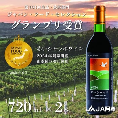 赤いシャッポワイン×2 赤ワイン 北海道産 ワイン プレミアム セット 酒 北海道 F4F-3145