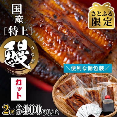 【さとふる限定】国産〈特上〉うなぎ蒲焼 2尾 計6カット済み 小分け 贈答 ギフト 土用の丑の日 鰻