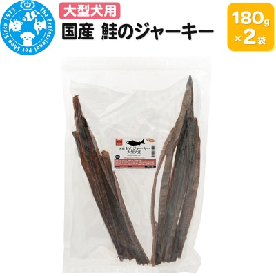 国産 鮭のジャーキー 大型犬用 360g (180g×2袋)|09_chm-730201