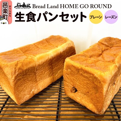 生食パンセット 計2本《プレーン1本&レーズン1本》|09_hom-010101