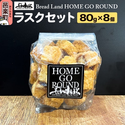 ラスク8個セット(80g×8袋)|09_hom-020101