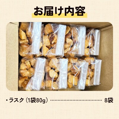 ラスク8個セット(80g×8袋)|09_hom-020101