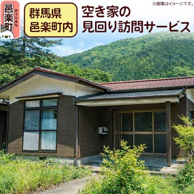 【群馬県邑楽町内】空き家の見回り訪問サービス|09_kpn-020101
