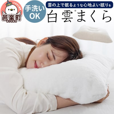 白雲まくら (枕カバー 付き)  |09_mkr-210101