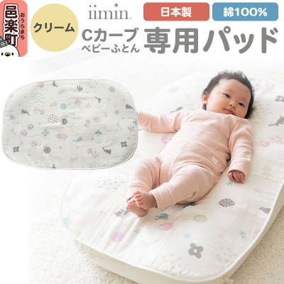 iimin イイミン Cカーブベビーふとん 専用パッド【クリーム】|09_mkr-220101a