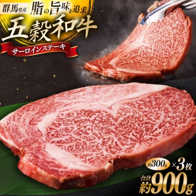 五穀和牛 サーロインステーキ 約900g|09_ozr-010301