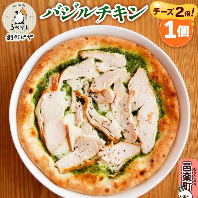 自家製ピザ バジルチキン(チーズ2倍)《冷凍》邑楽町 るべりえ|09_rbr-150101