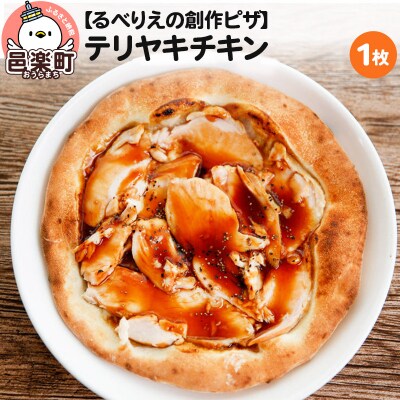 自家製ピザ テリヤキチキン《冷凍》邑楽町 るべりえ|09_rbr-160101