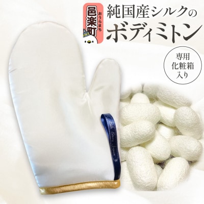 純国産シルクのボディミトン 1個 化粧箱入り|09_ssj-030101