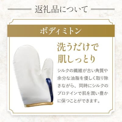 純国産シルクのボディミトン 1個 化粧箱入り|09_ssj-030101