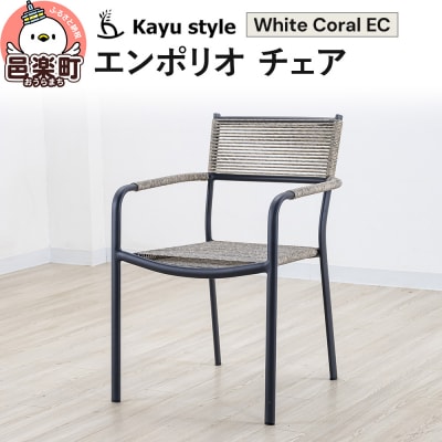エンポリオ チェア ホワイトコーラルEC|09_bss-110101b