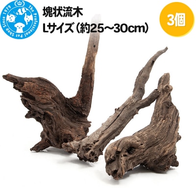 塊状流木 Lサイズ(約25～30cm)3個|09_chm-270301