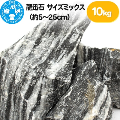 龍迅石 サイズミックス(約5～25cm)10kg|09_chm-340101