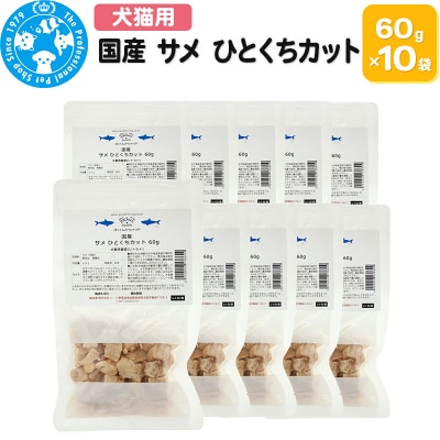 国産 サメ ひとくちカット 60g×10袋|09_chm-771001