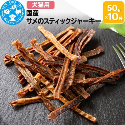 国産 サメのスティックジャーキー 50g×10袋|09_chm-781001