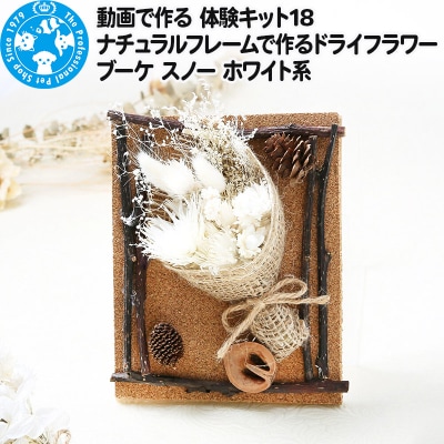 動画で作る 体験キット18 ドライフラワーブーケ スノー ホワイト系|09_chm-bh0101