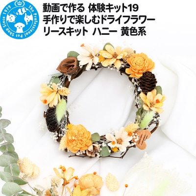 動画で作る 体験キット19 ドライフラワーリースキット ハニー 黄色系|09_chm-bj0101