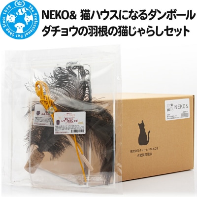 NEKO& 猫ハウスになるダンボール ダチョウの羽根の猫じゃらしセット|09_chm-c10101