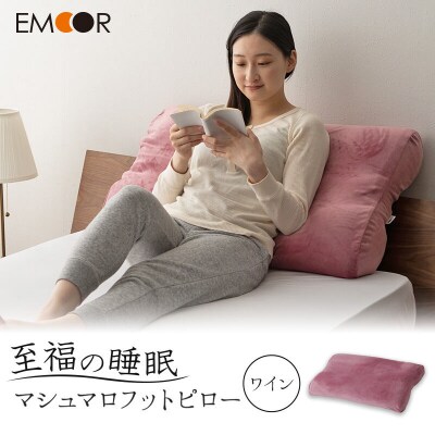 至福の睡眠 マシュマロフットピロー(ワイン)|09_emr-010101d
