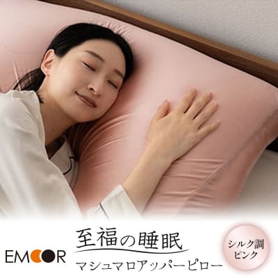 至福の睡眠 マシュマロ アッパーピロー(シルク調ピンク)|09_emr-020101g