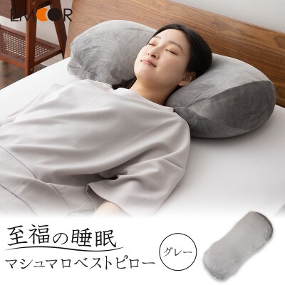至福の睡眠 マシュマロ ベストピロー(中材 2個)/しっとりグレー|09_emr-040101a