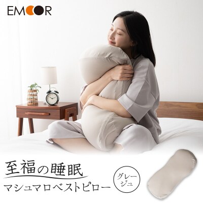 至福の睡眠 マシュマロ ベストピロー(中材 2個)/さらさらグレージュ|09_emr-040101d