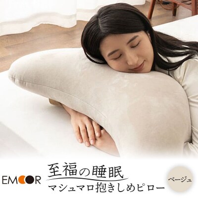 至福の睡眠 抱きしめピロー(ベージュ)|09_emr-070101b