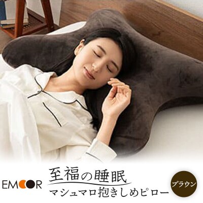 至福の睡眠 抱きしめピロー(ブラウン)|09_emr-070101c