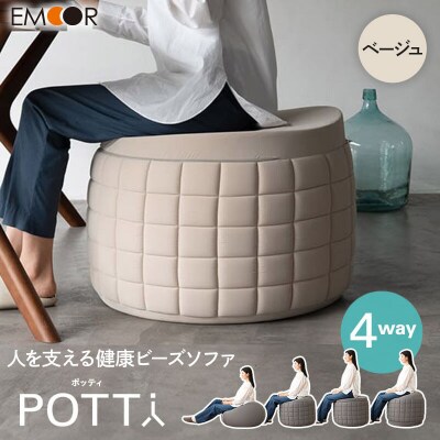 ポッティ POTTI 人を支える健康ビーズソファ ベージュ|09_emr-080101b