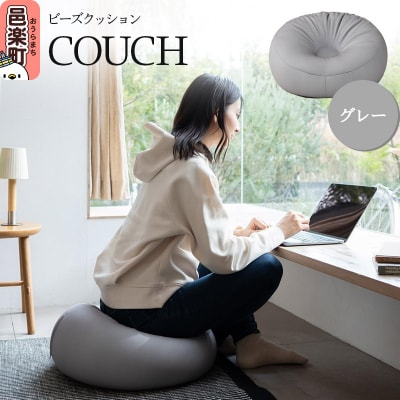 ビーズクッション COUCH グレー CB-2445|09_flx-120101q