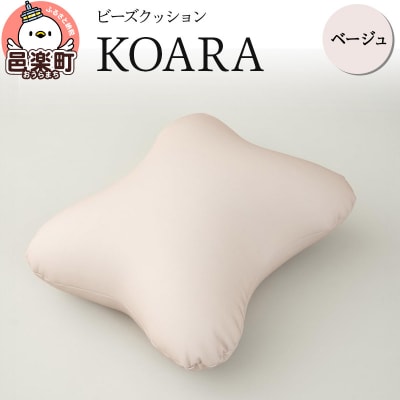 ビーズクッション KOARA ベージュ KB-2450|09_flx-130101i