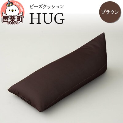 ビーズクッション HUG ブラウン GB-2460|09_flx-140101g