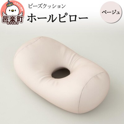 ビーズクッション ホールピロー ベージュ HB-2470|09_flx-170101i