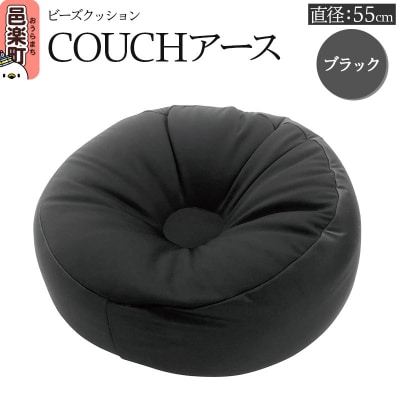 ビーズクッション COUCHアース 55cm ブラック|09_flx-185501h
