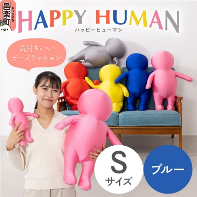 ハッピーヒューマン ビーズクッション Sサイズ ブルー|09_flx-373001b