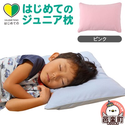 はじめてのジュニア枕 ピンク (枕カバー付き)|09_mkr-200101c