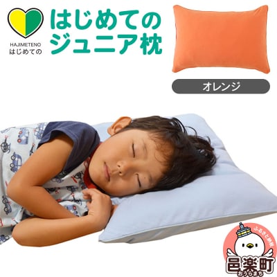 はじめてのジュニア枕 オレンジ (枕カバー付き)|09_mkr-200101g