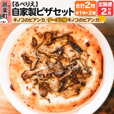 《定期便2ヶ月》ピザ2枚 キノコのビアンカ+チーズ2倍キノコのビアンカ|09_rbr-430202