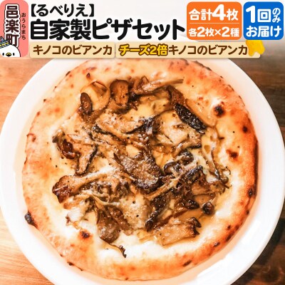 自家製ピザ4枚セット キノコのビアンカ+チーズ2倍キノコのビアンカ|09_rbr-430401