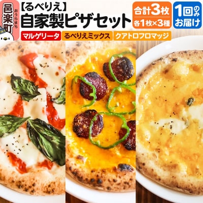 自家製ピザ3枚セット マルゲリータ+るべりえミックス+クアトロフロマッジ|09_rbr-470301