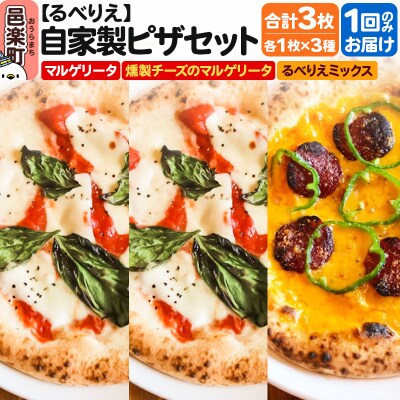自家製ピザ3枚 マルゲリータ+燻製チーズのマルゲリータ+るべりえミックス|09_rbr-480301